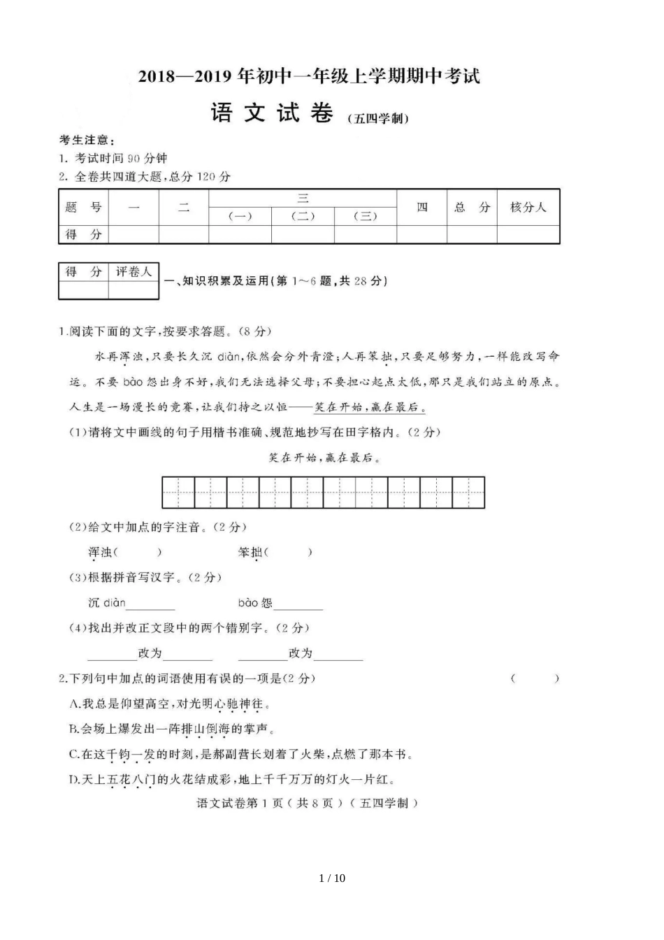 黑龙江省绥滨农场学校（五四学制）六年级期中考试语文模拟试题（图片版）_第1页