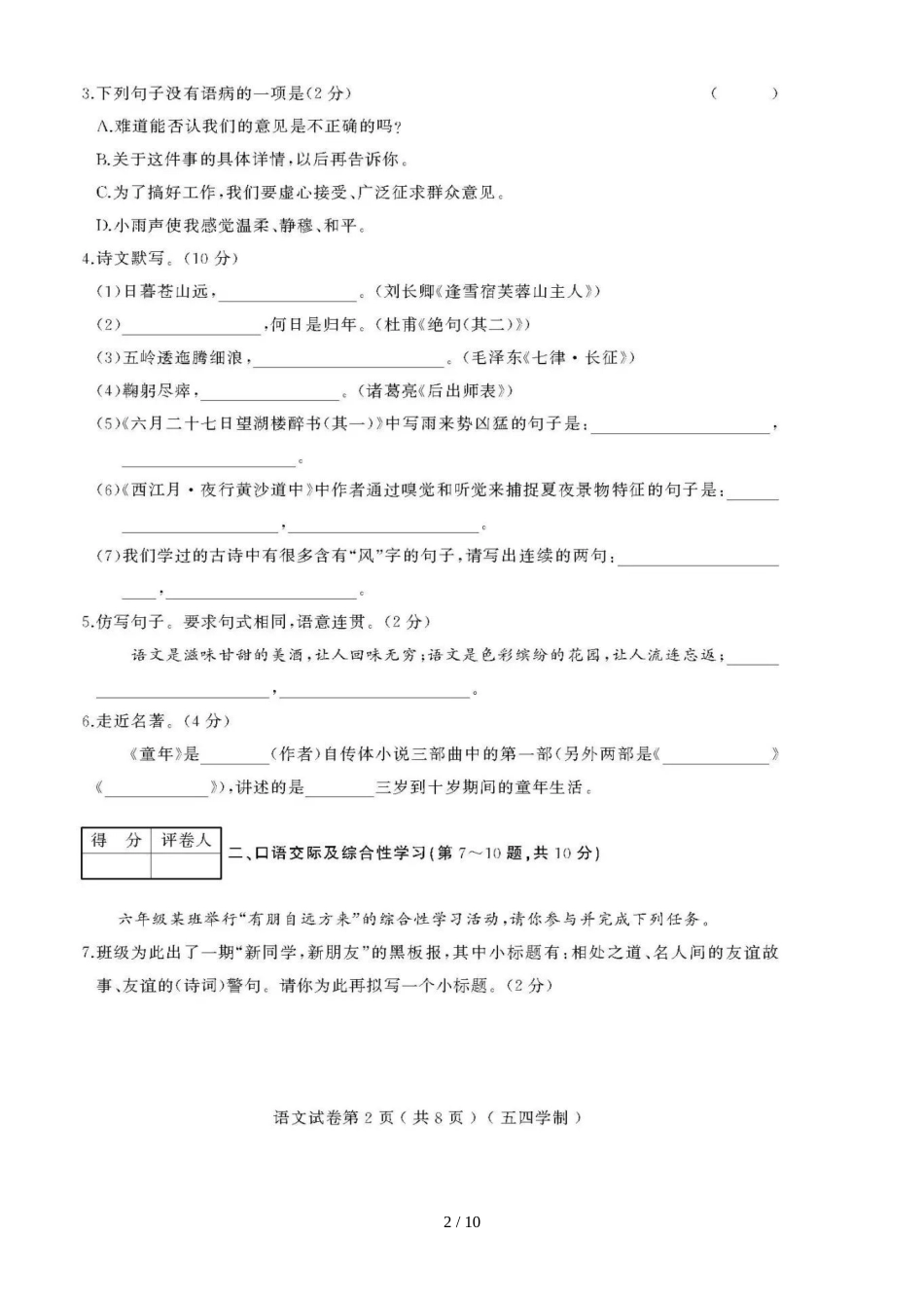 黑龙江省绥滨农场学校（五四学制）六年级期中考试语文模拟试题（图片版）_第2页