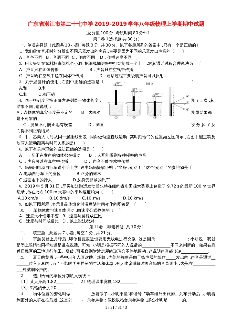 广东省湛江市第二十七中学20182018学年八年级物理上学期期中试题_第1页