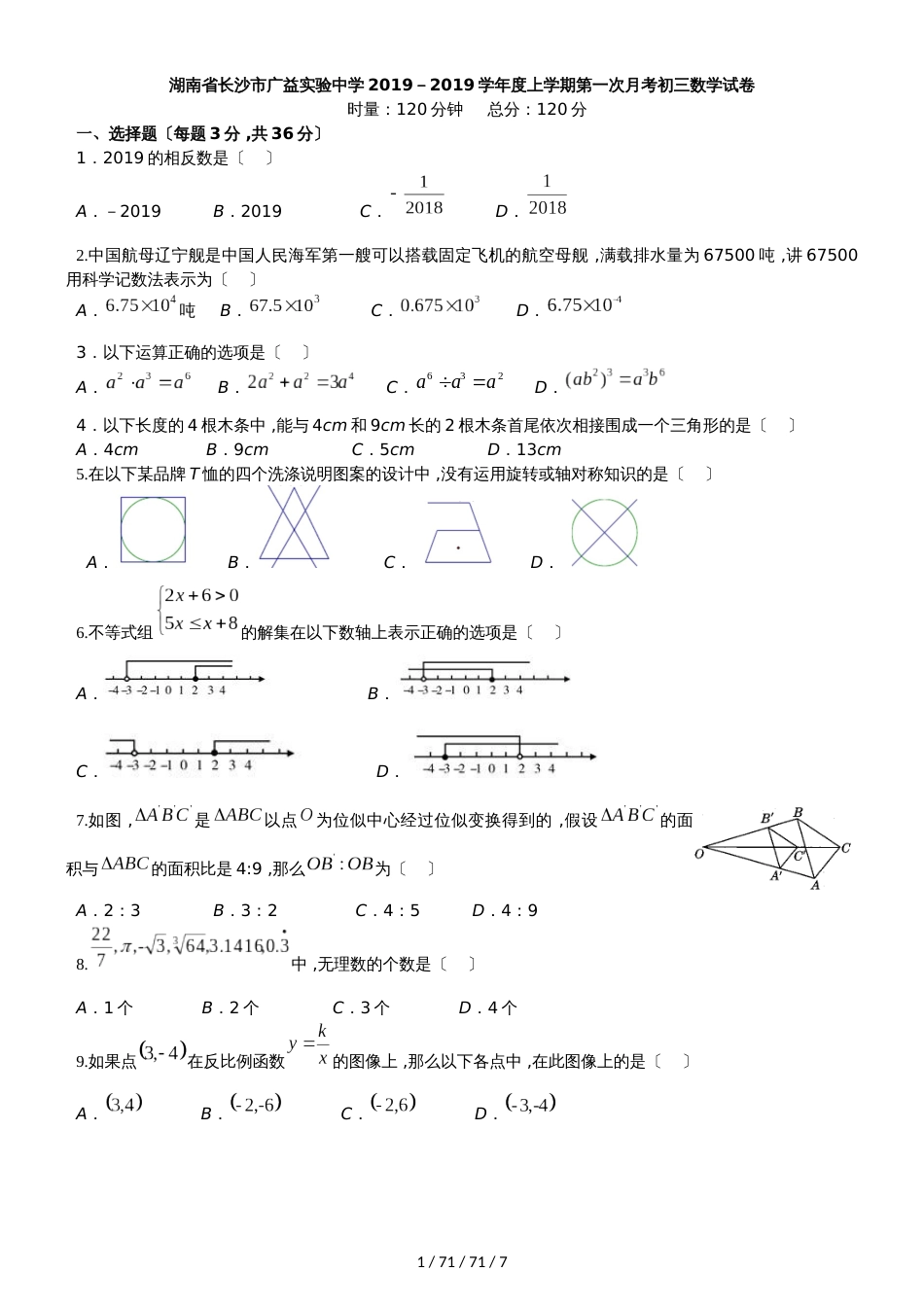 湖南省长沙市广益实验中学2018－2019学年度上学期第一次月考初三数学试卷_第1页