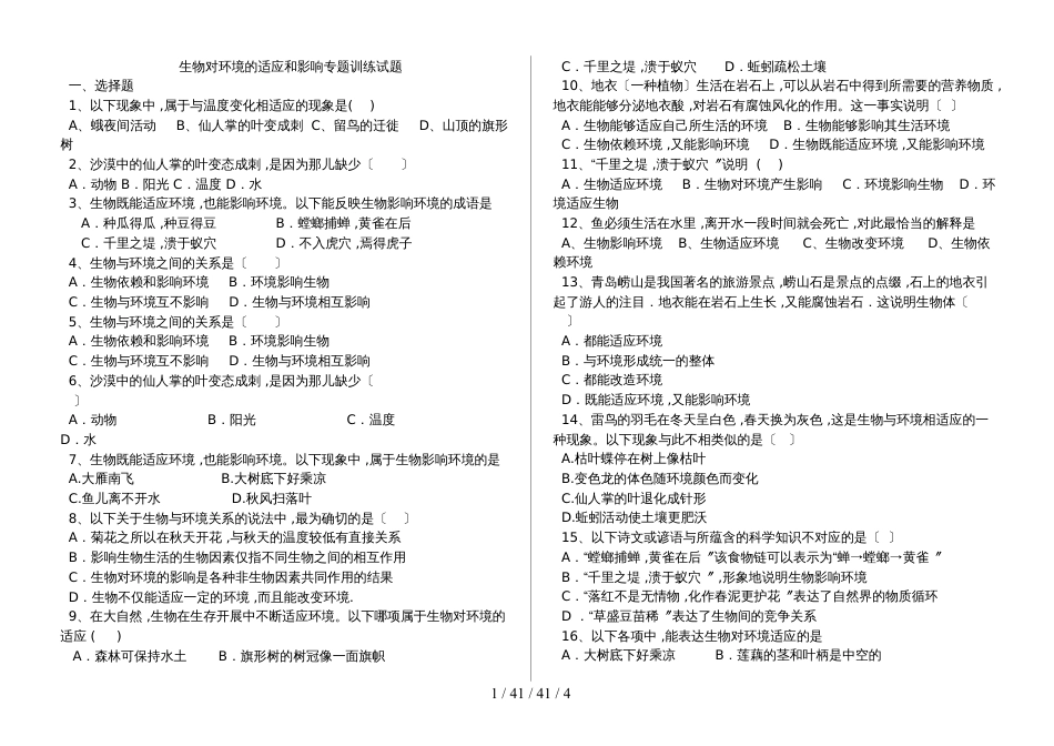 湖北省丹江口市七年级生物：生物对环境的 适应和影响专题训练（含答案）_第1页