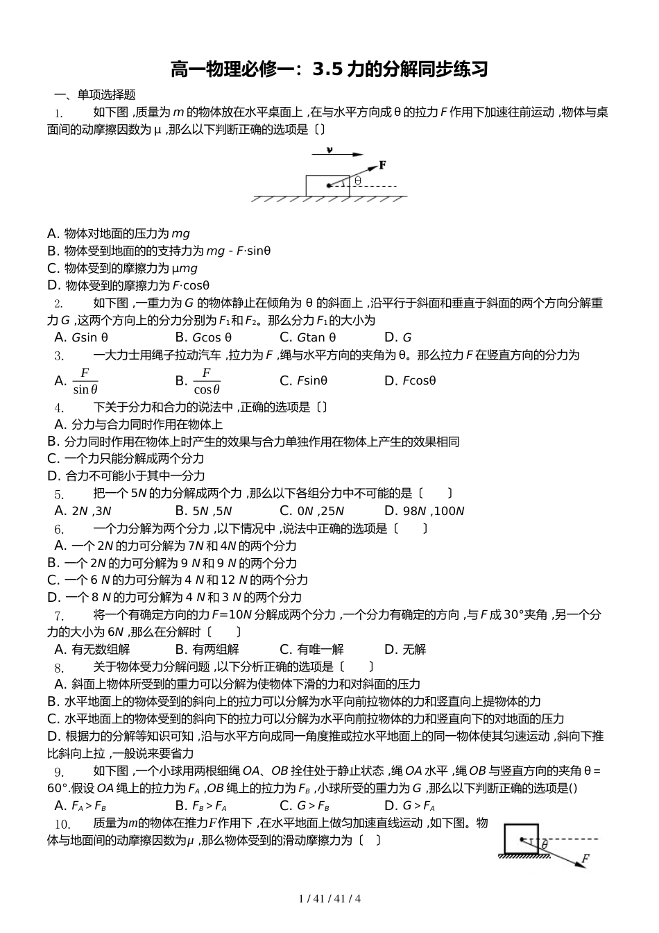 高一物理人教版必修一：3.5　力的分解 同步练习_第1页