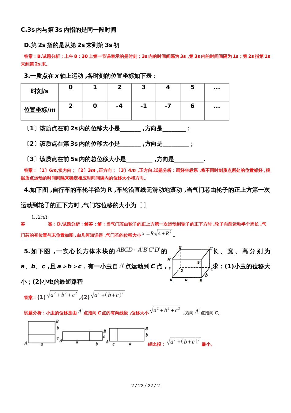 高一物理人教版必修一 1.2时间和位移（知识点 练习）_第2页