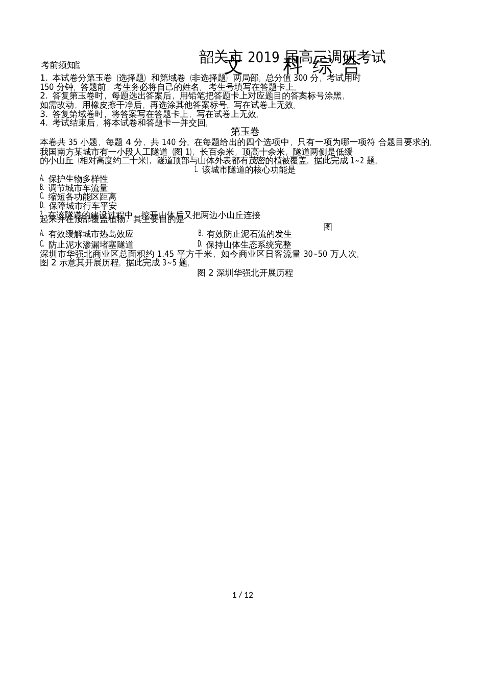 广东省韶关市高考调研考试文科综合试卷（word版无答案）_第1页