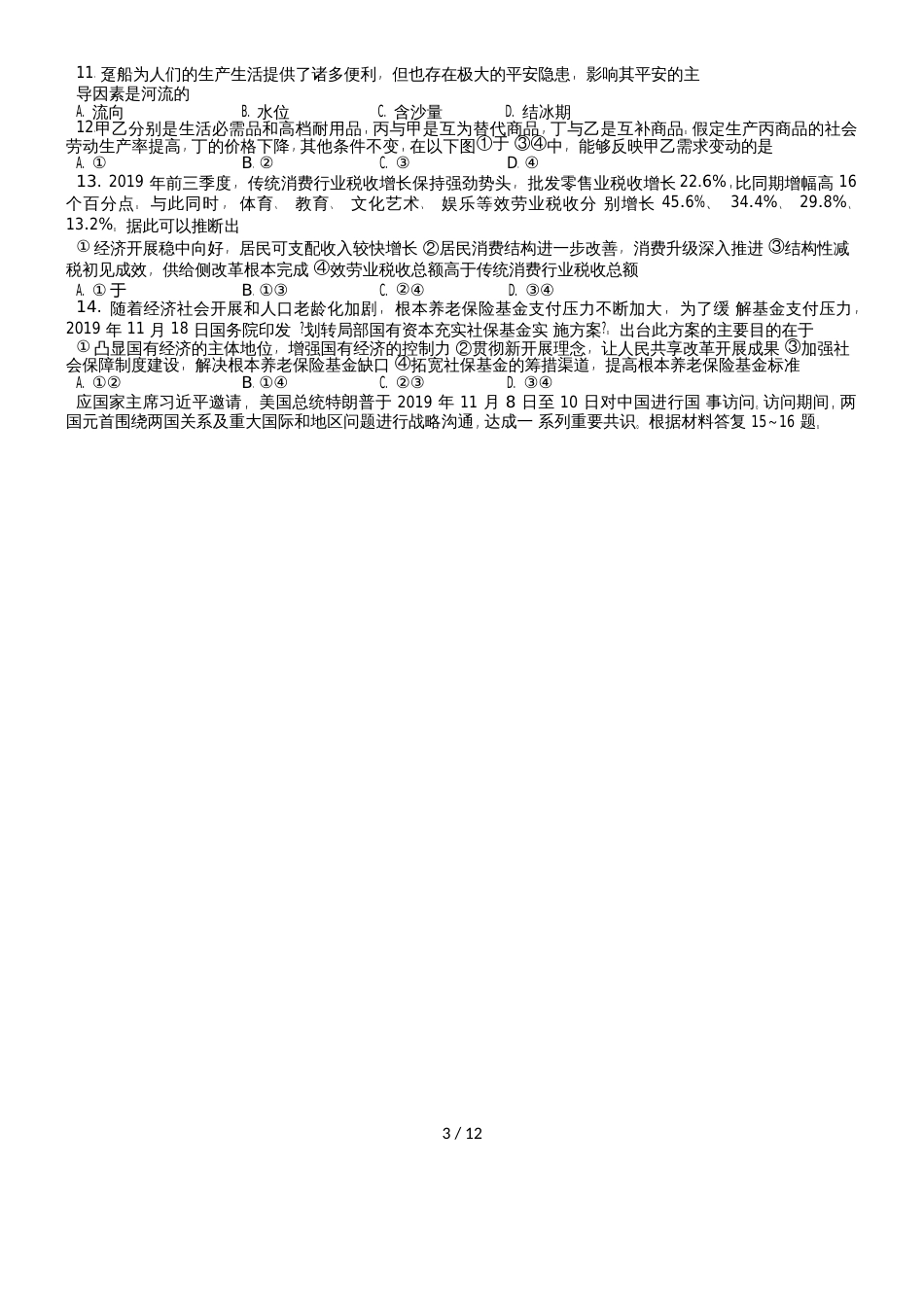 广东省韶关市高考调研考试文科综合试卷（word版无答案）_第3页