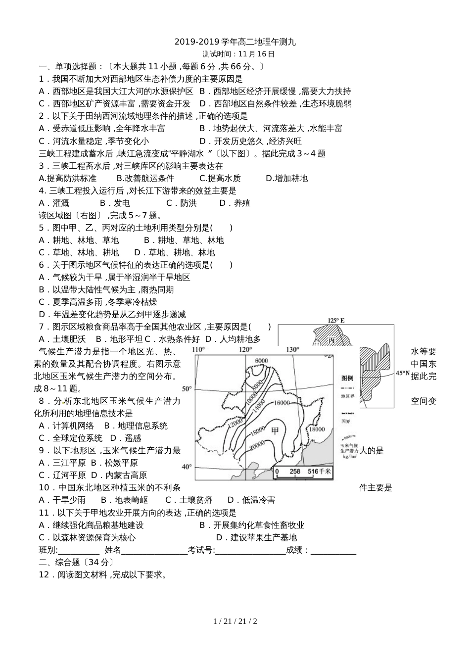 广东省肇庆市德庆县高二地理人教版必修三地理午测九_第1页