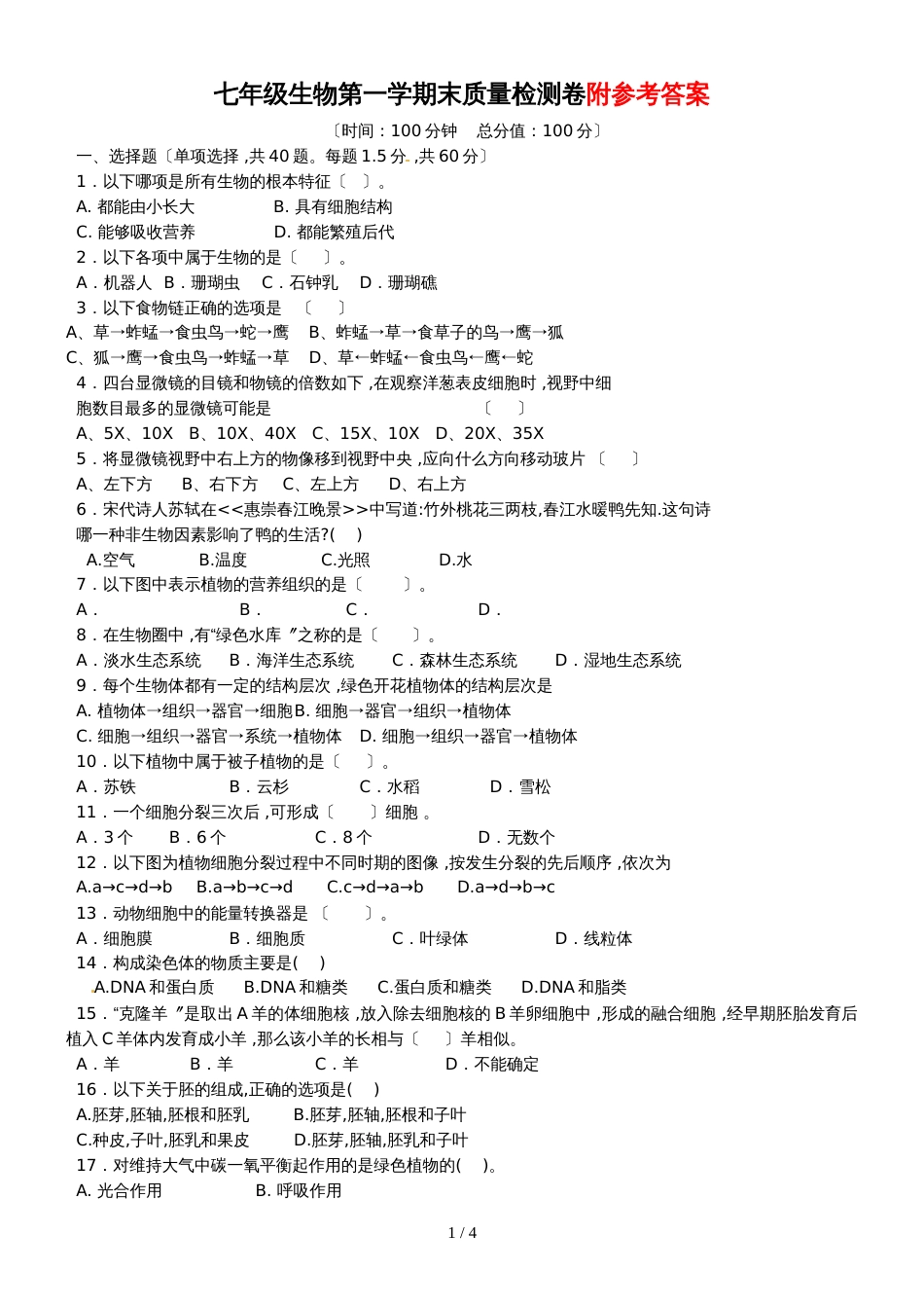 广东省广州实验中学－人教版七年级上册生物－期末测试  （含答案）_第1页