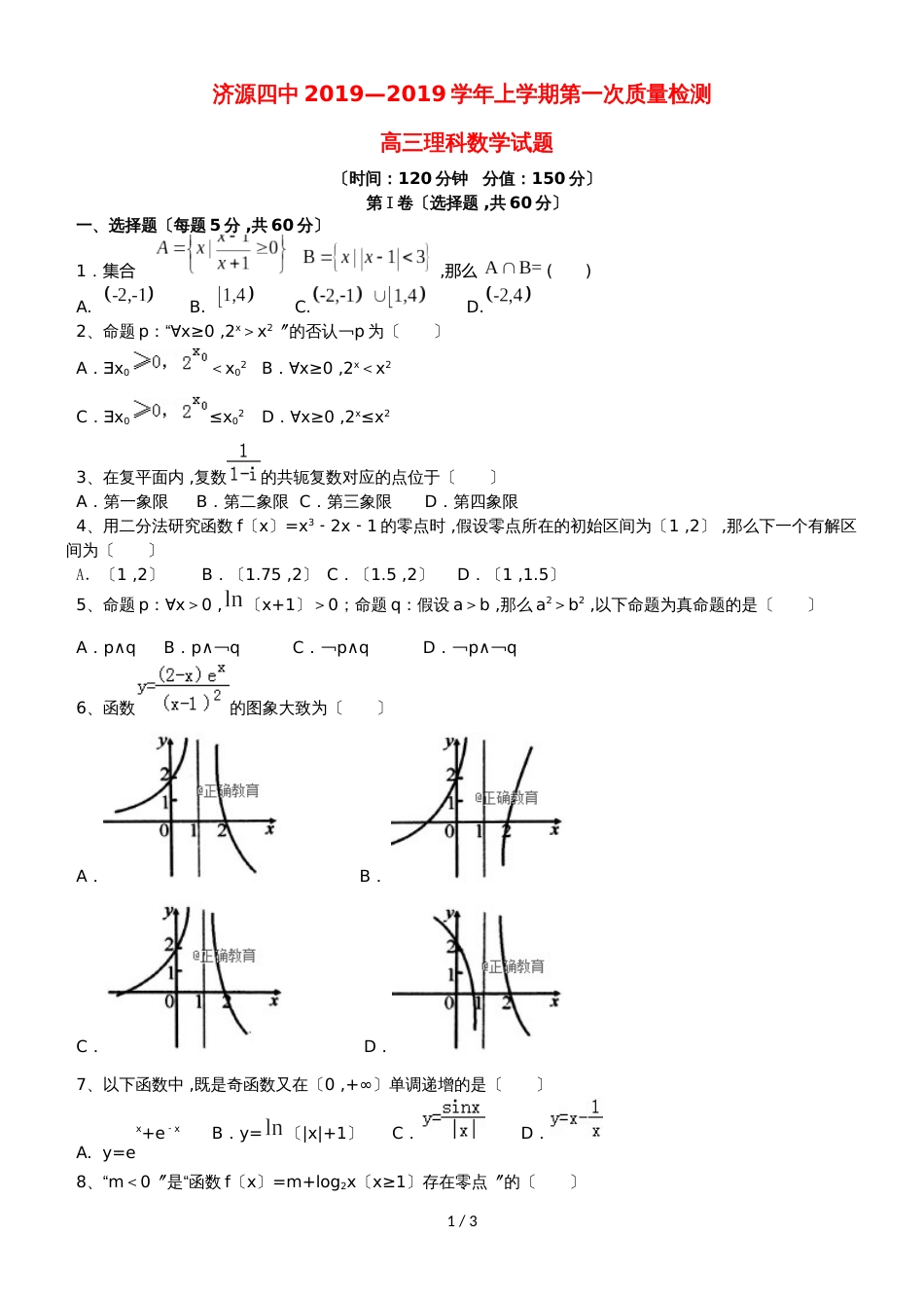 河南省济源四中高三数学上学期第一次质量检查试题 理_第1页