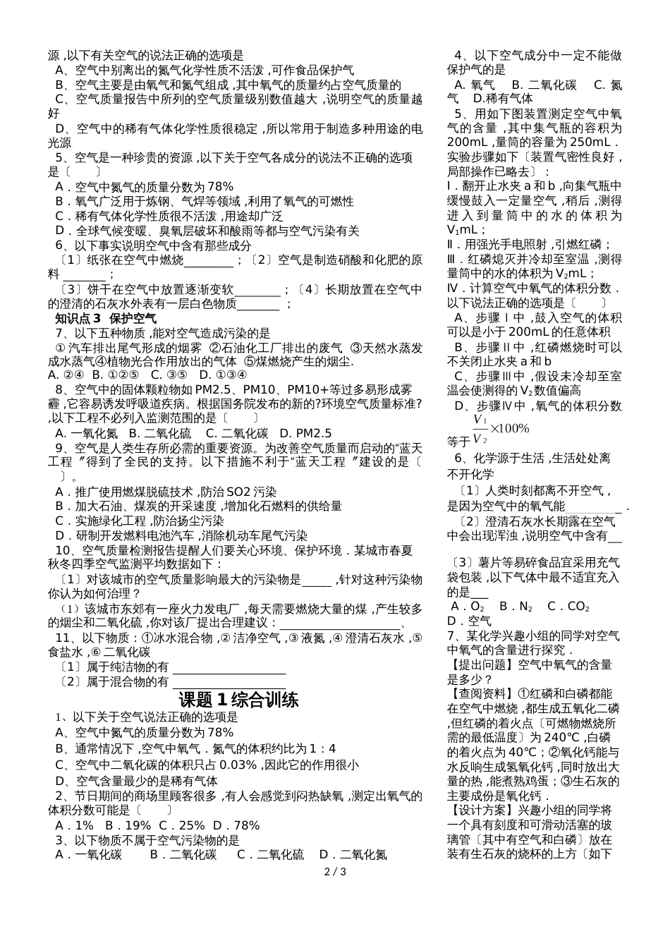 广东省深圳市星火教育九年级人教版上册化学第二章课时1空气的组成同步训练（无答案）_第2页