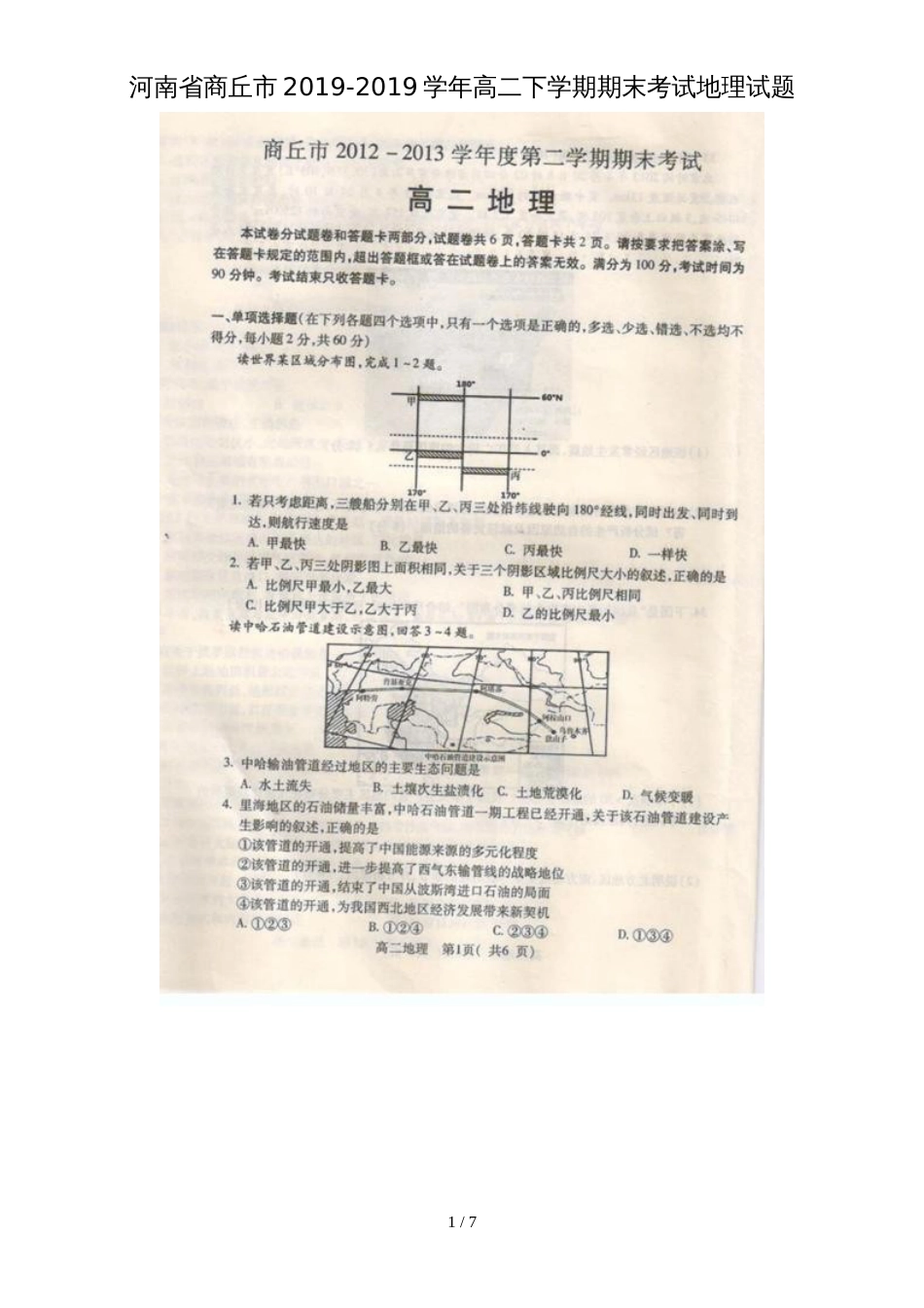 河南省商丘市高二下学期期末考试地理试题_(扫描版)_第1页