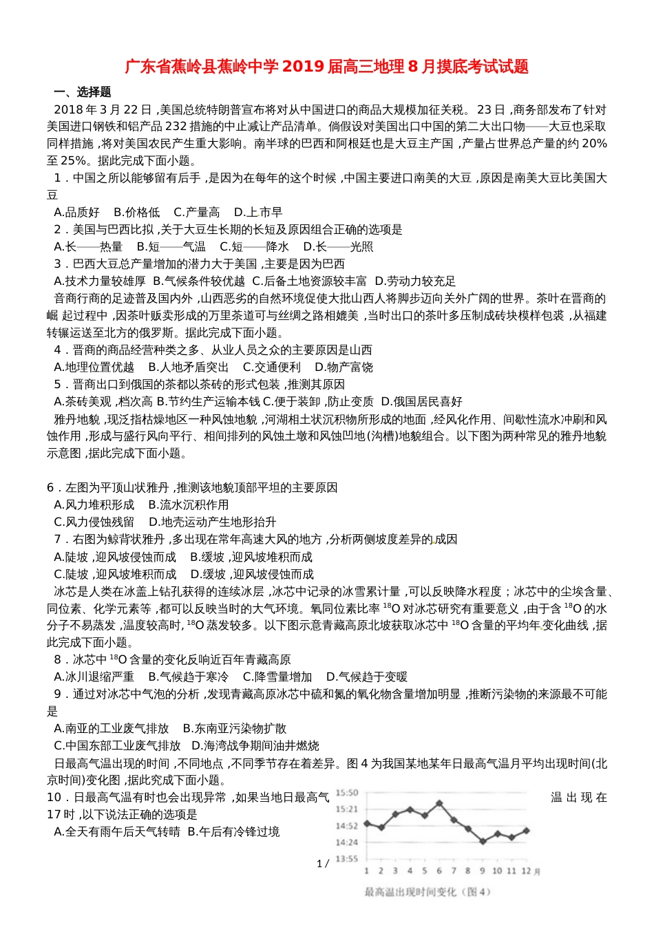 广东省蕉岭县蕉岭中学高三地理8月摸底考试试题_第1页