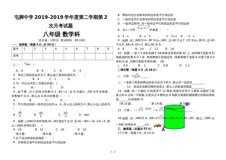 贵州省兴仁县屯脚中学度第二学期第2次月考试题 八年级 数学试题（无答案）_第1页