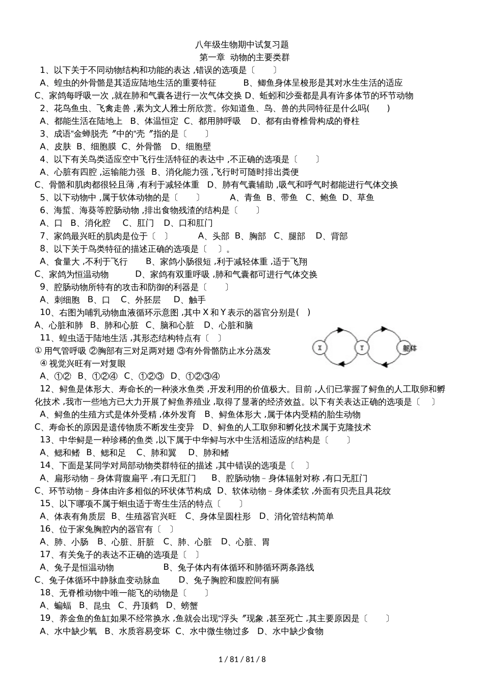 广东省茂名市镇江一中八年级生物上册期中试复习题（第五单元13章）（无答案）_第1页