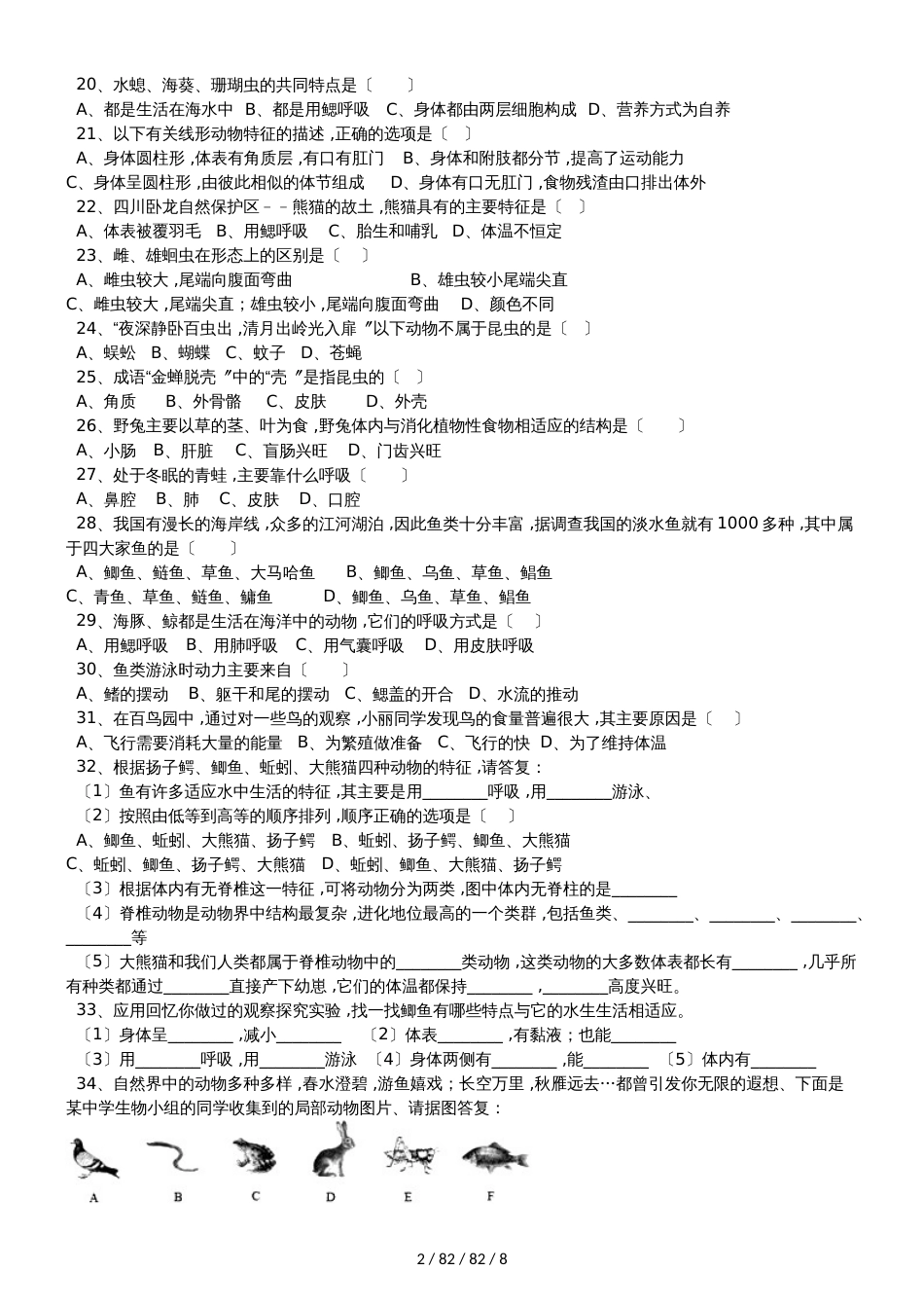 广东省茂名市镇江一中八年级生物上册期中试复习题（第五单元13章）（无答案）_第2页
