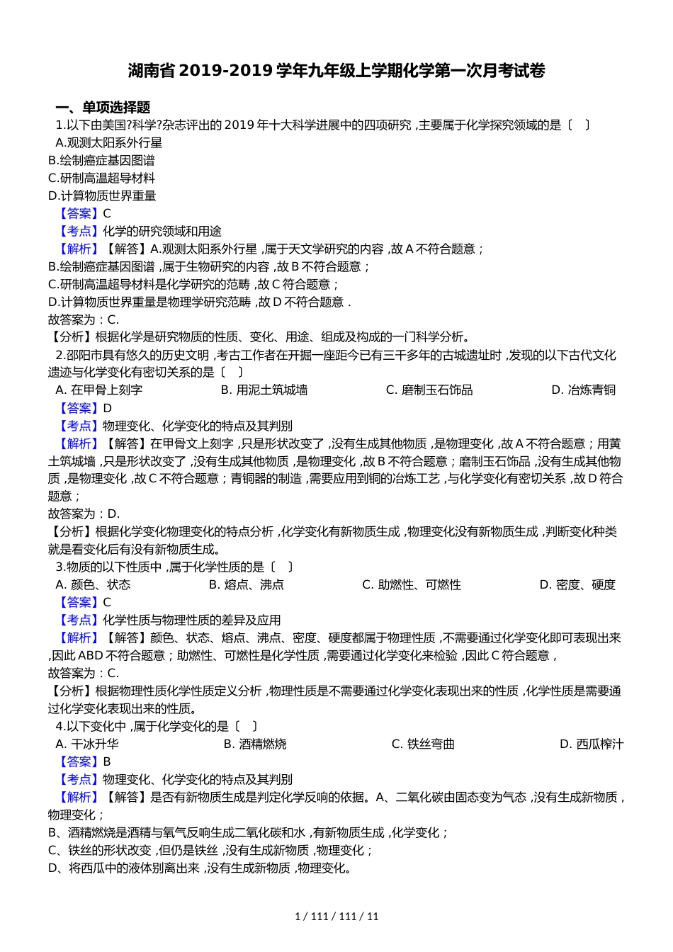 湖南省20182019学年九年级上学期化学第一次月考试卷（解析版）_第1页