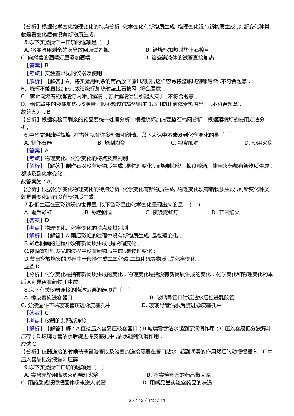 湖南省20182019学年九年级上学期化学第一次月考试卷（解析版）_第2页