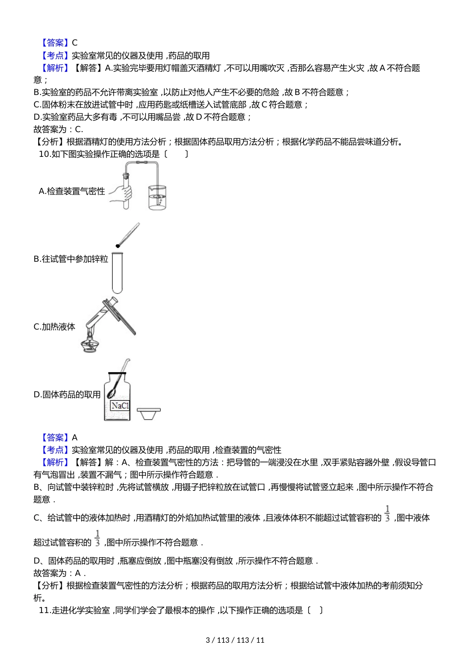 湖南省20182019学年九年级上学期化学第一次月考试卷（解析版）_第3页