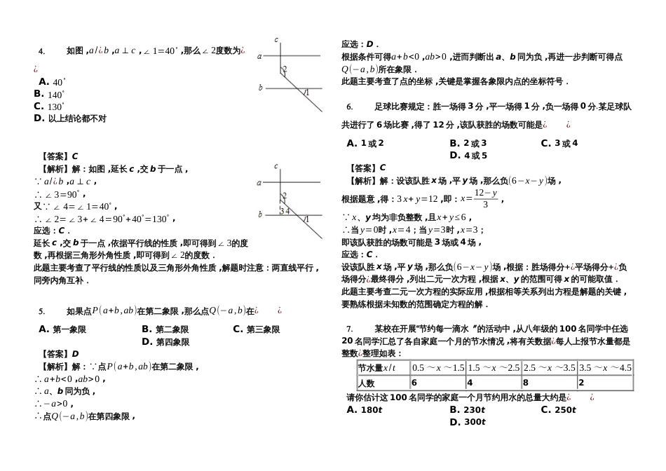 黑龙江省齐齐哈尔市拜泉县七年级（下）期末数学试卷解析版_第2页