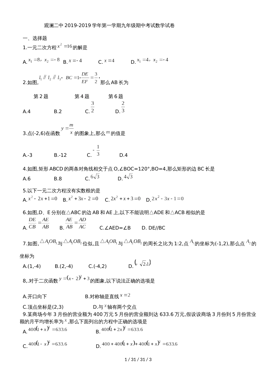 广东省深圳市观澜第二中学20182019学年九年级上期中考试数学试题_第1页