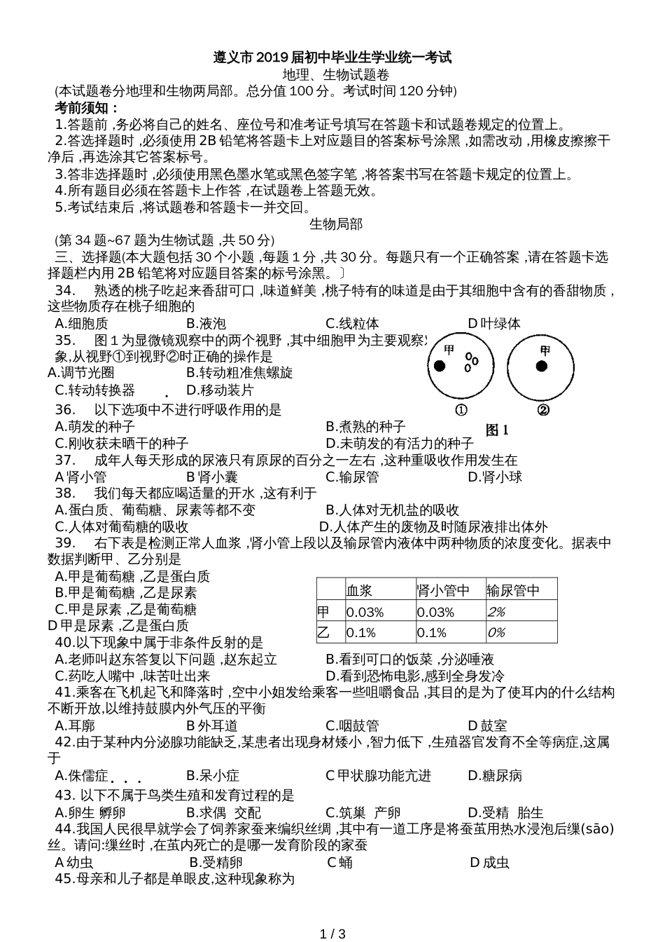 贵州省遵义市初中毕业生地理生物会考试题之生物word版无答案_第1页