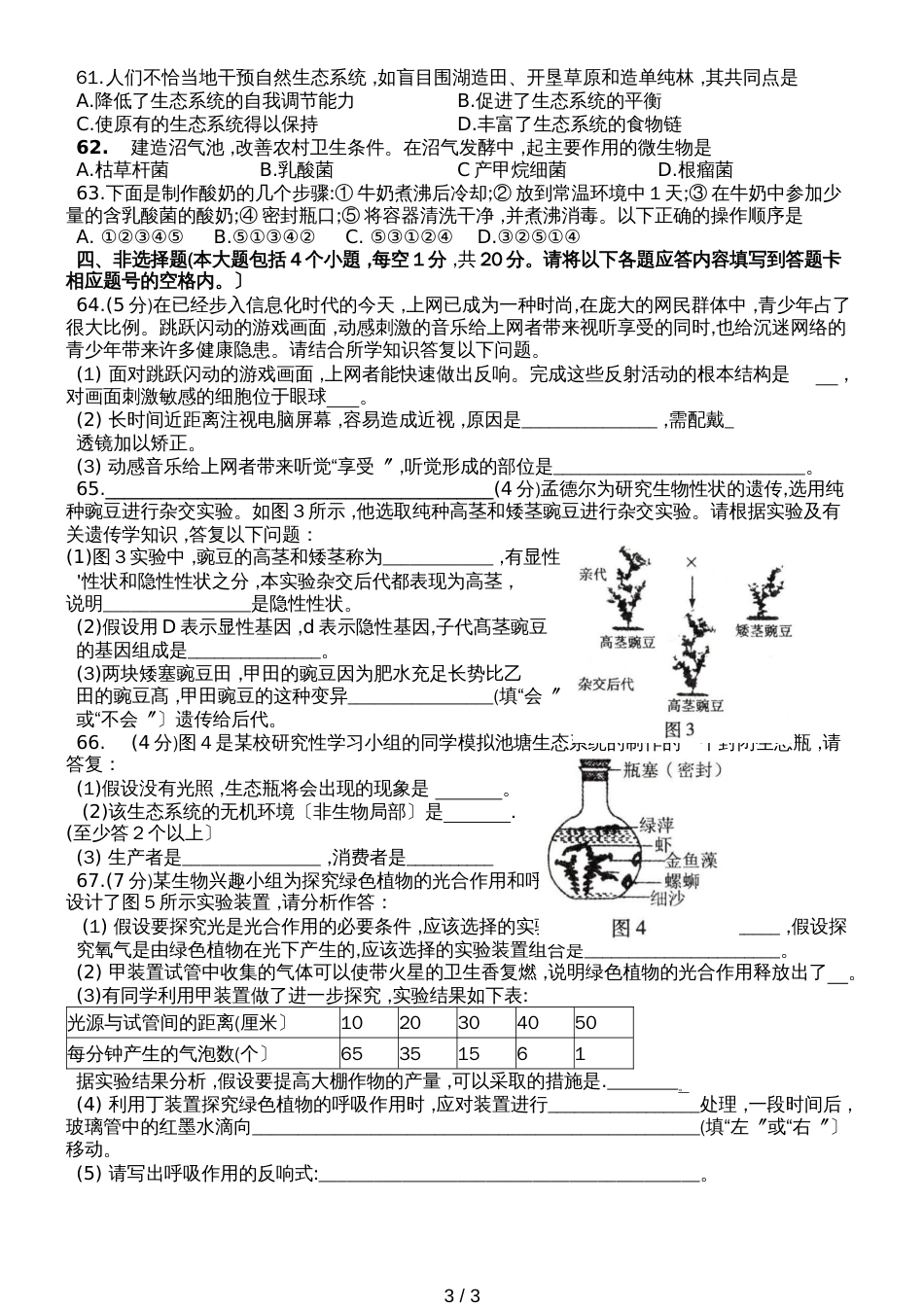 贵州省遵义市初中毕业生地理生物会考试题之生物word版无答案_第3页