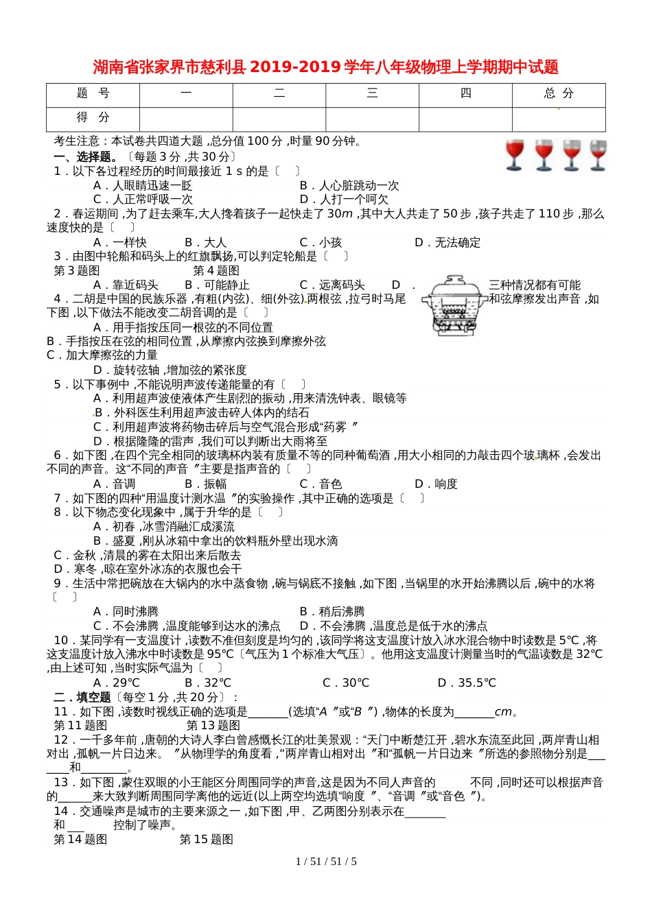 湖南省张家界市慈利县20182019学年八年级物理上学期期中试题_第1页
