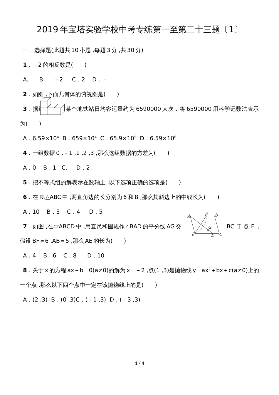 广东省揭阳市揭西县宝塔实验学校中考第一至第二十三题同步训练（1）_第1页