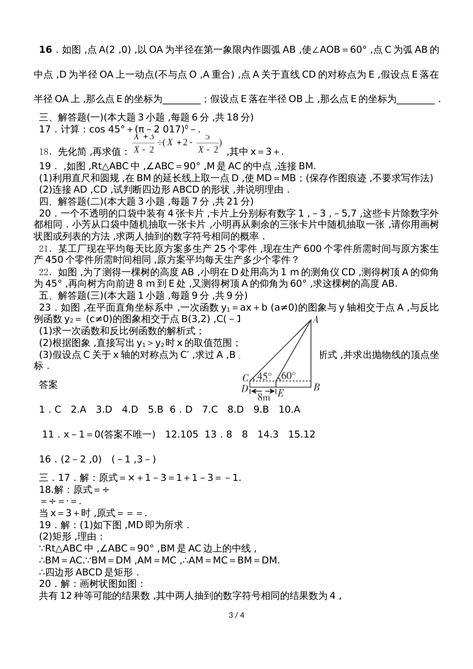 广东省揭阳市揭西县宝塔实验学校中考第一至第二十三题同步训练（1）_第3页