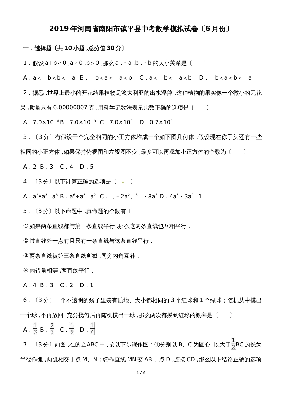 河南省南阳市镇平县中考数学模拟试卷（6月份）（无答案）_第1页