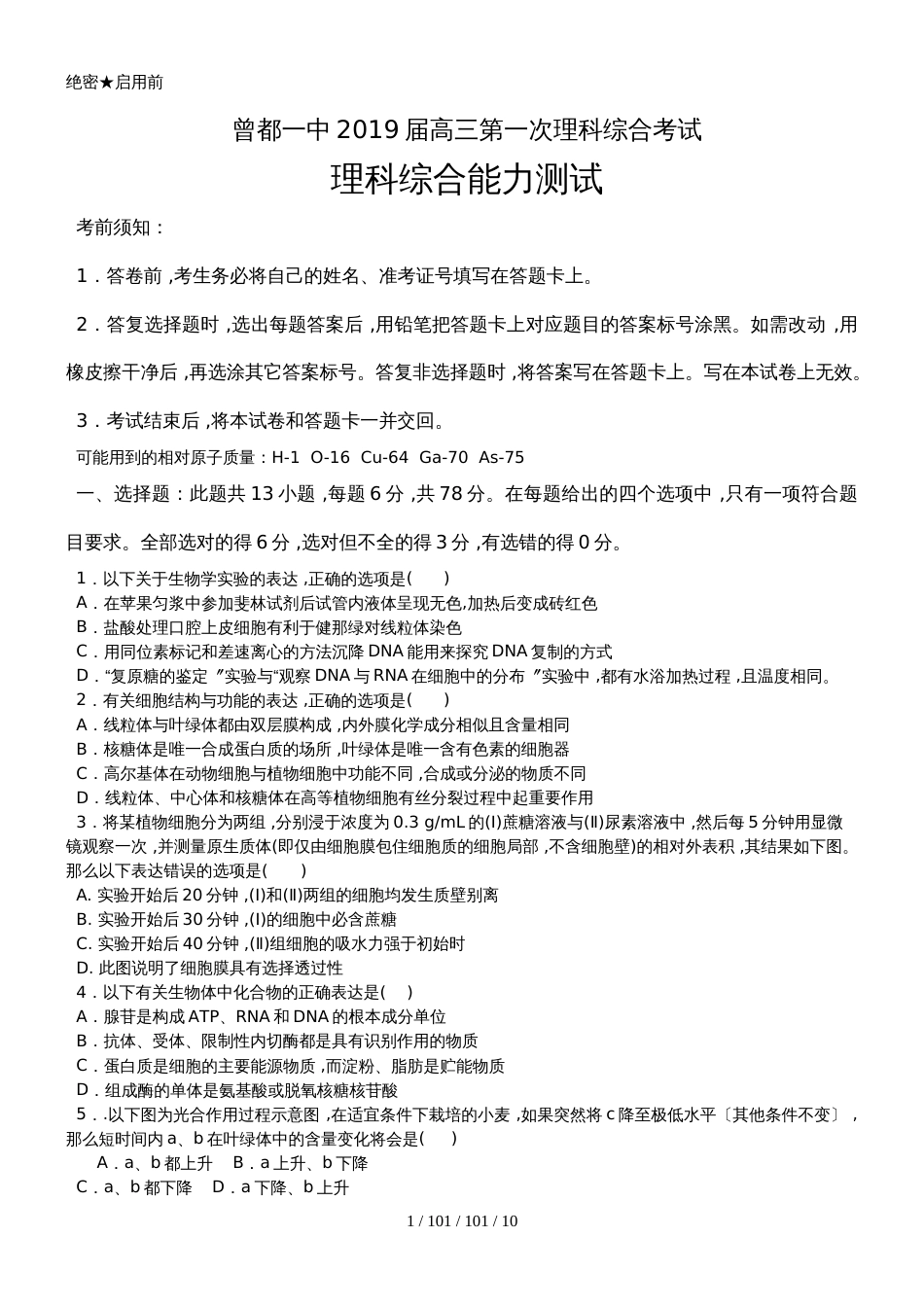 湖北省随州市曾都一中2019高三第一次理综测试  缺物理答案_第1页