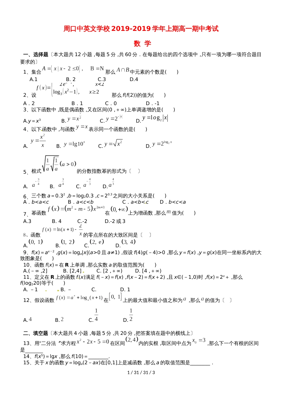 河南省周口中英文学校20182019学年高一数学上学期期中试题_第1页