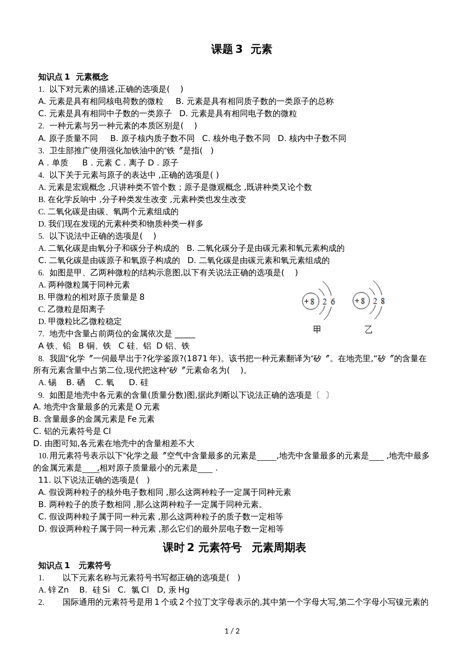 广东省深圳市龙岗区九年级化学人教版上册第三章元素（无答案）_第1页