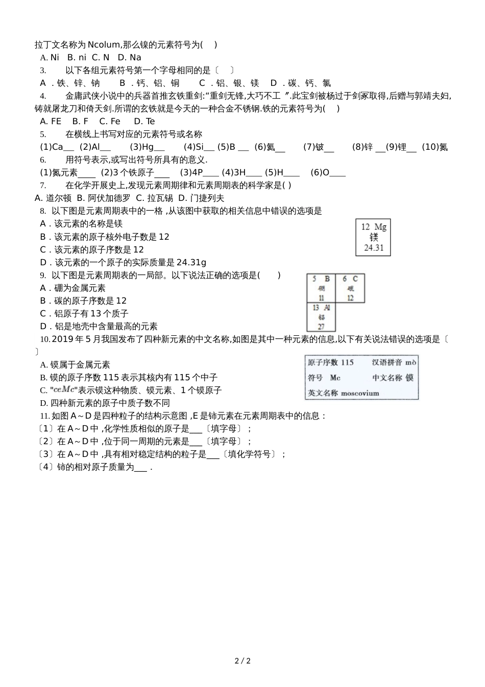 广东省深圳市龙岗区九年级化学人教版上册第三章元素（无答案）_第2页