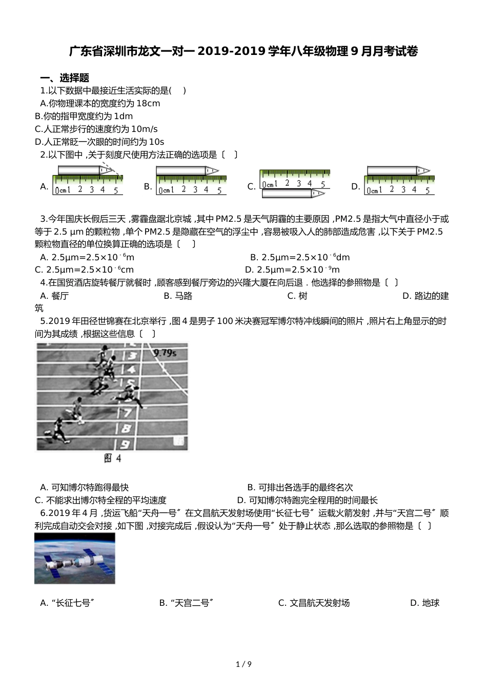 广东省深圳市龙文一对一八年级物理9月月考试卷（解析版）_第1页