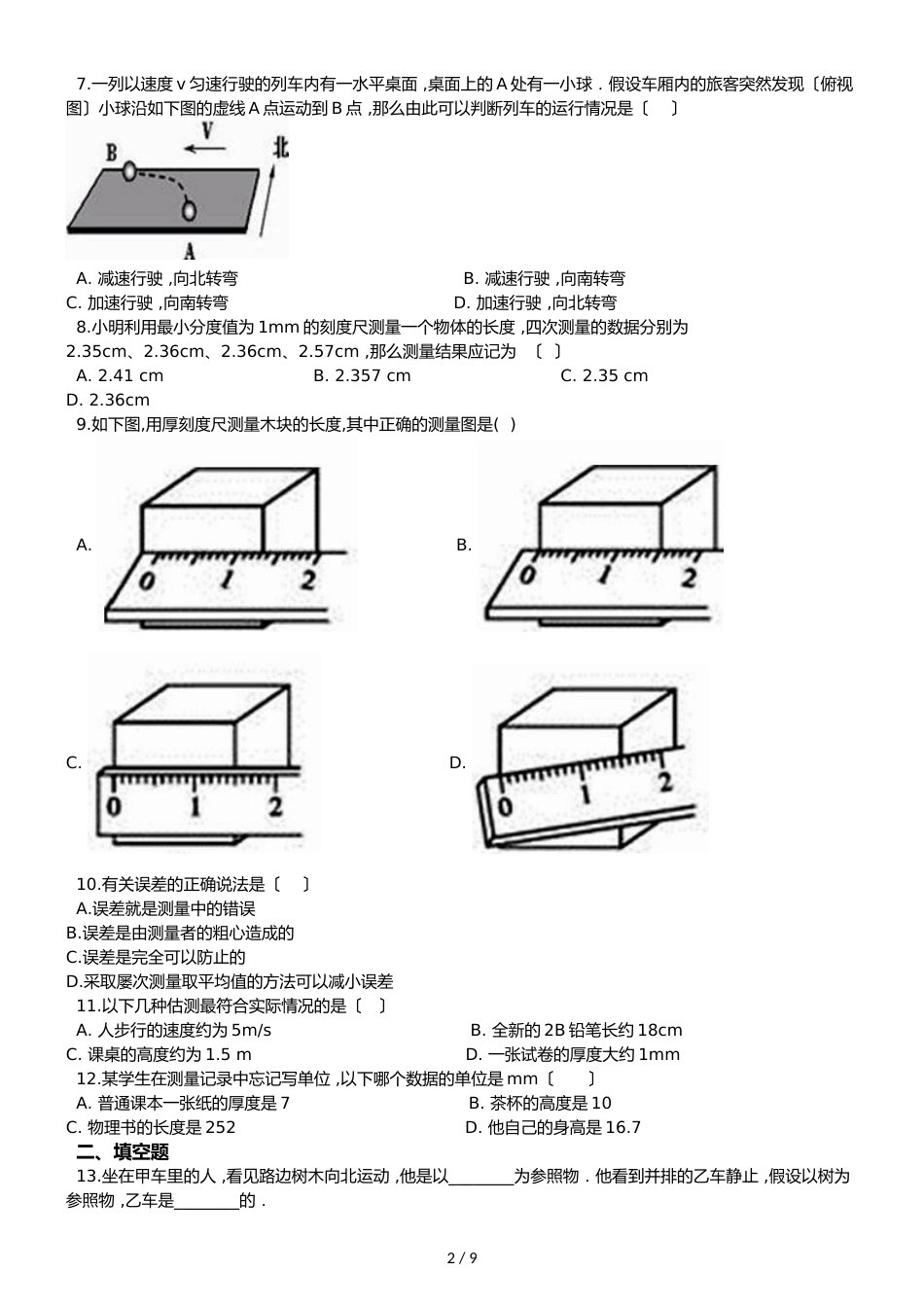 广东省深圳市龙文一对一八年级物理9月月考试卷（解析版）_第2页