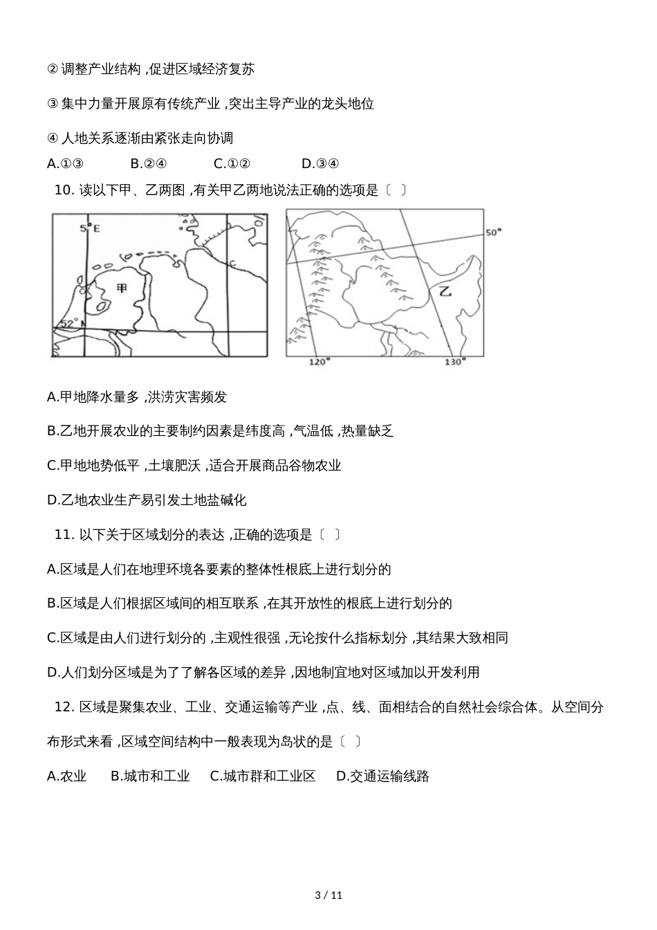 广西钦州港经济技术开发区中学季学期高二地理1.1地理环境对区域发展的影响同步试_第3页