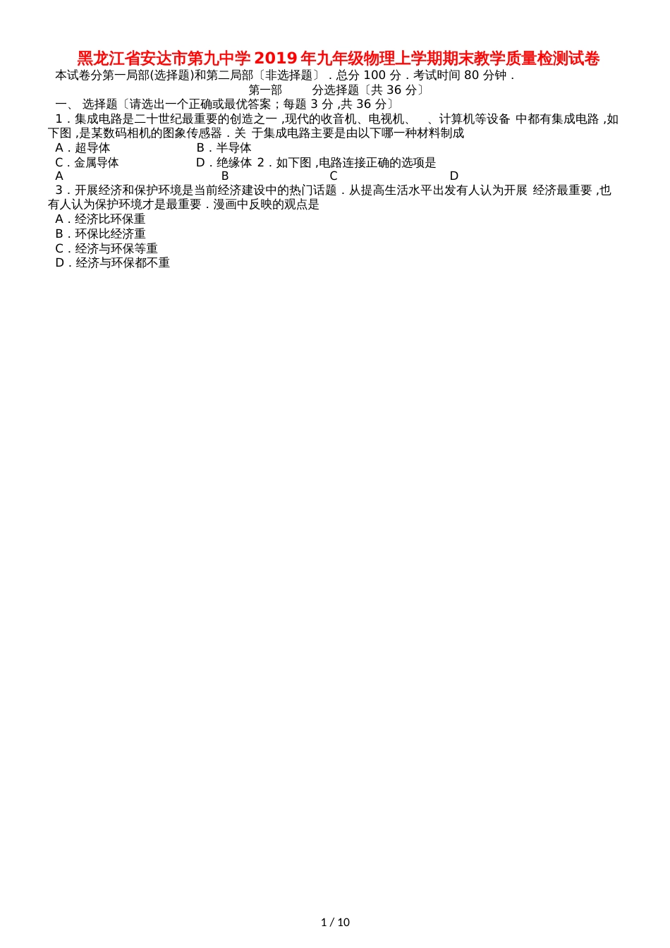 黑龙江省安达市第九中学九年级物理上学期期末教学质量检测试卷_第1页