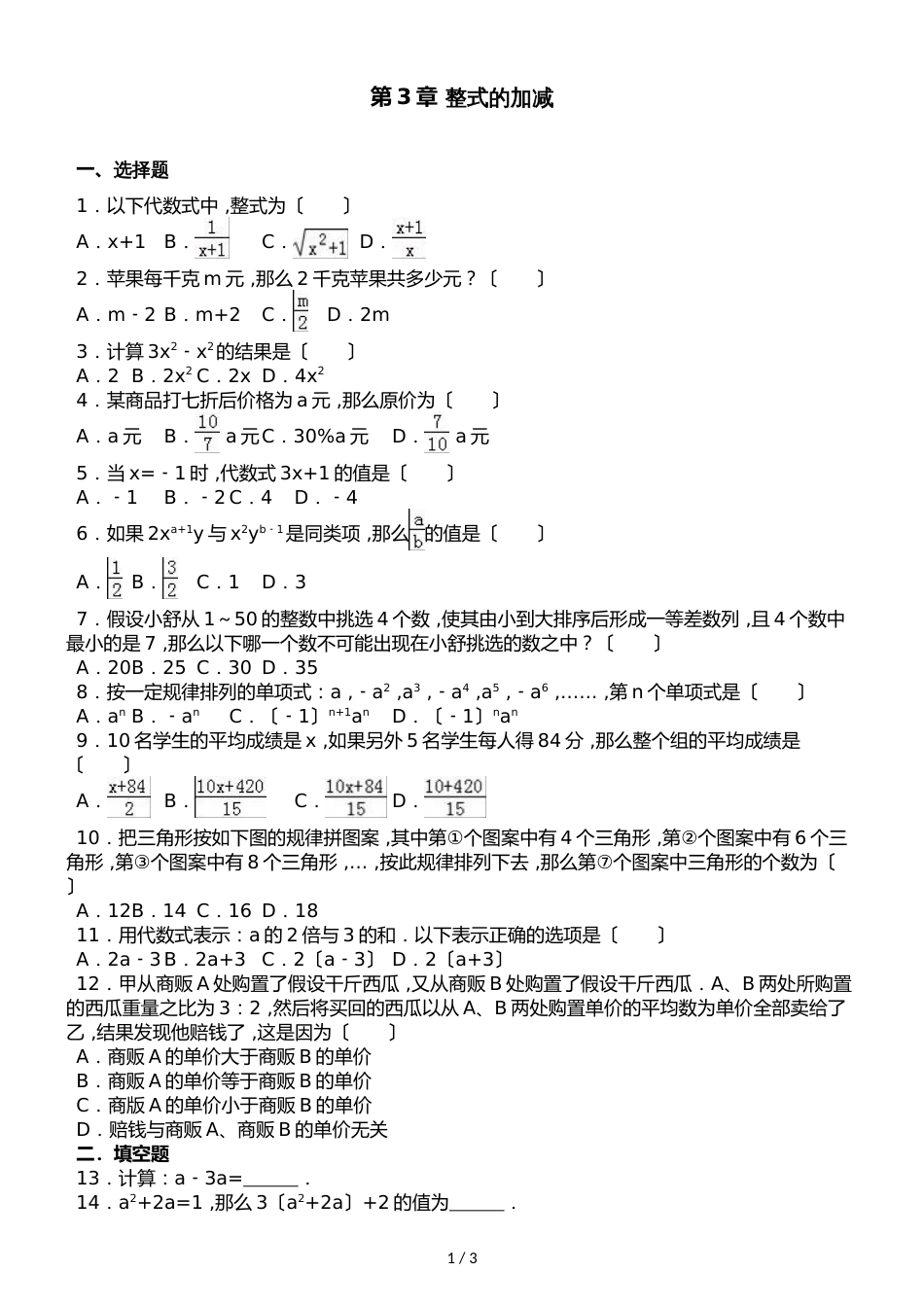 华东师大版七年级上册数学第3章 整式的加减 单元测试题（无答案）_第1页