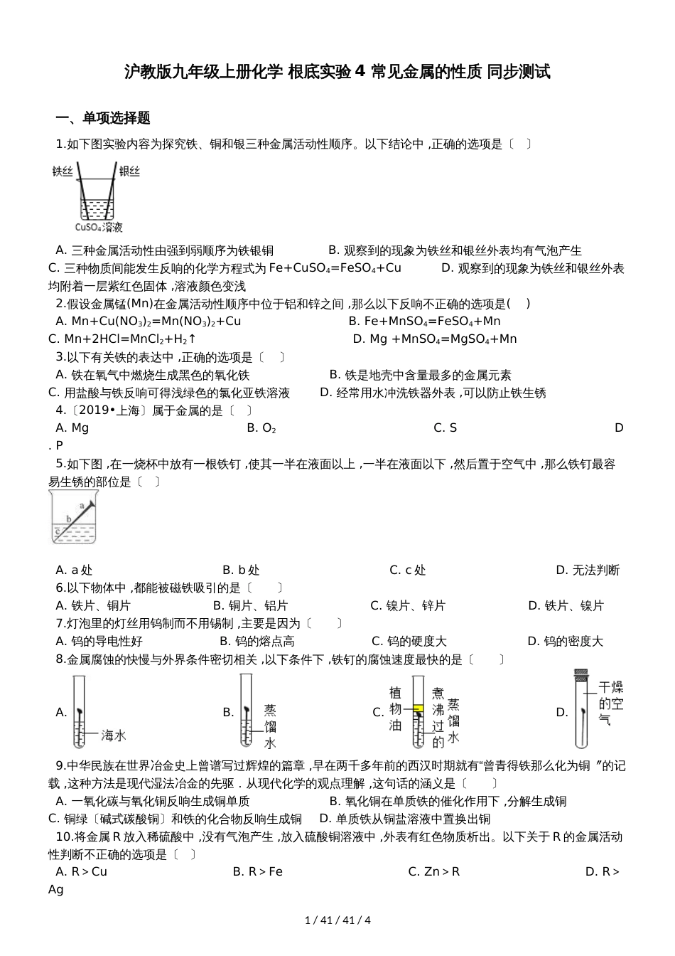 沪教版九年级上册化学 基础实验4 常见金属的性质 同步测试_第1页