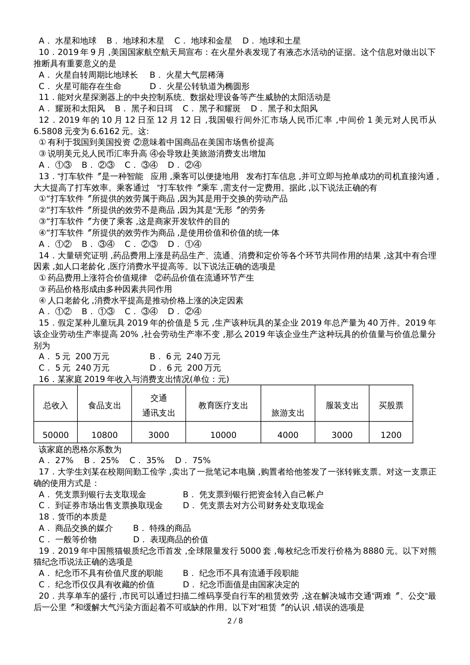 河南省信阳市第一高级中学高一文综上学期第一次月考试题_第2页