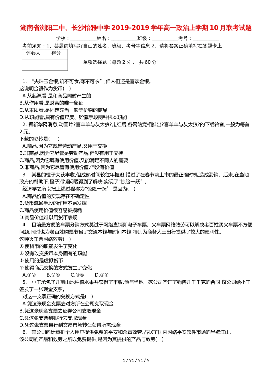 湖南省浏阳二中、长沙怡雅中学20182019学年高一政治上学期10月联考试题_第1页