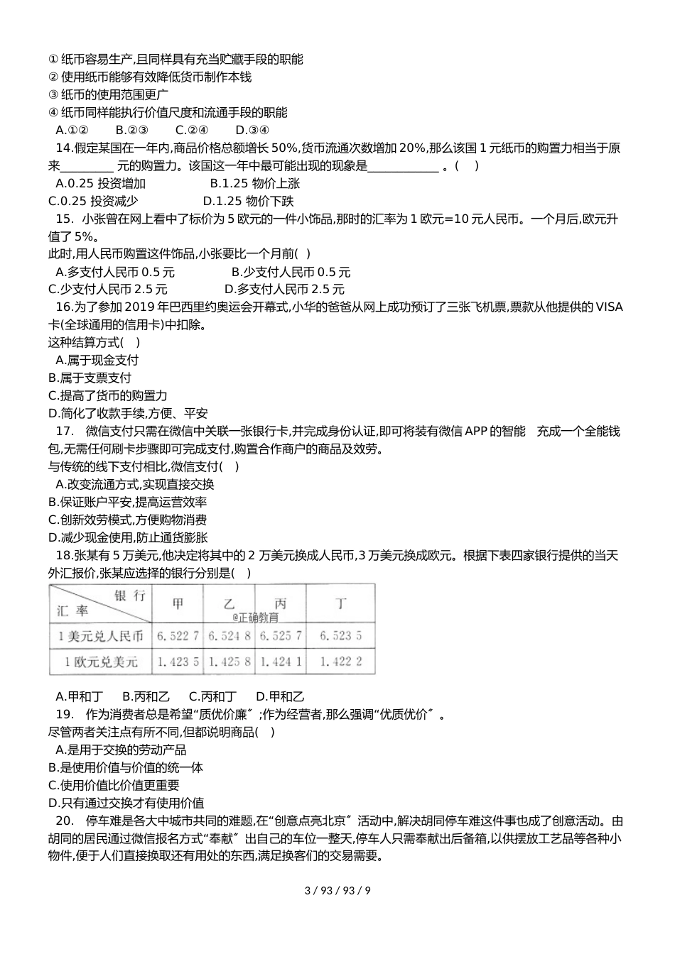 湖南省浏阳二中、长沙怡雅中学20182019学年高一政治上学期10月联考试题_第3页