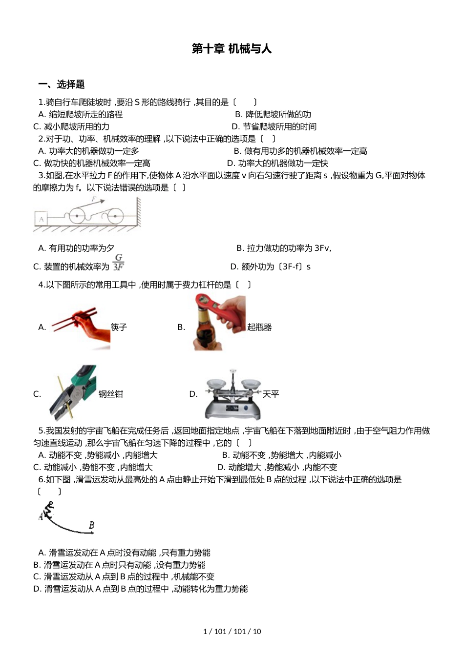 沪科版八年级全册物理第十章 机械与人 单元练习题_第1页