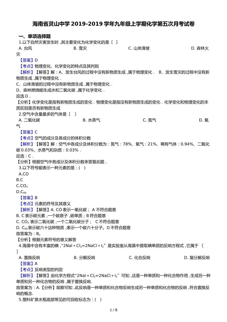 海南省灵山中学九年级上学期化学第五次月考试卷（解析版）_第1页