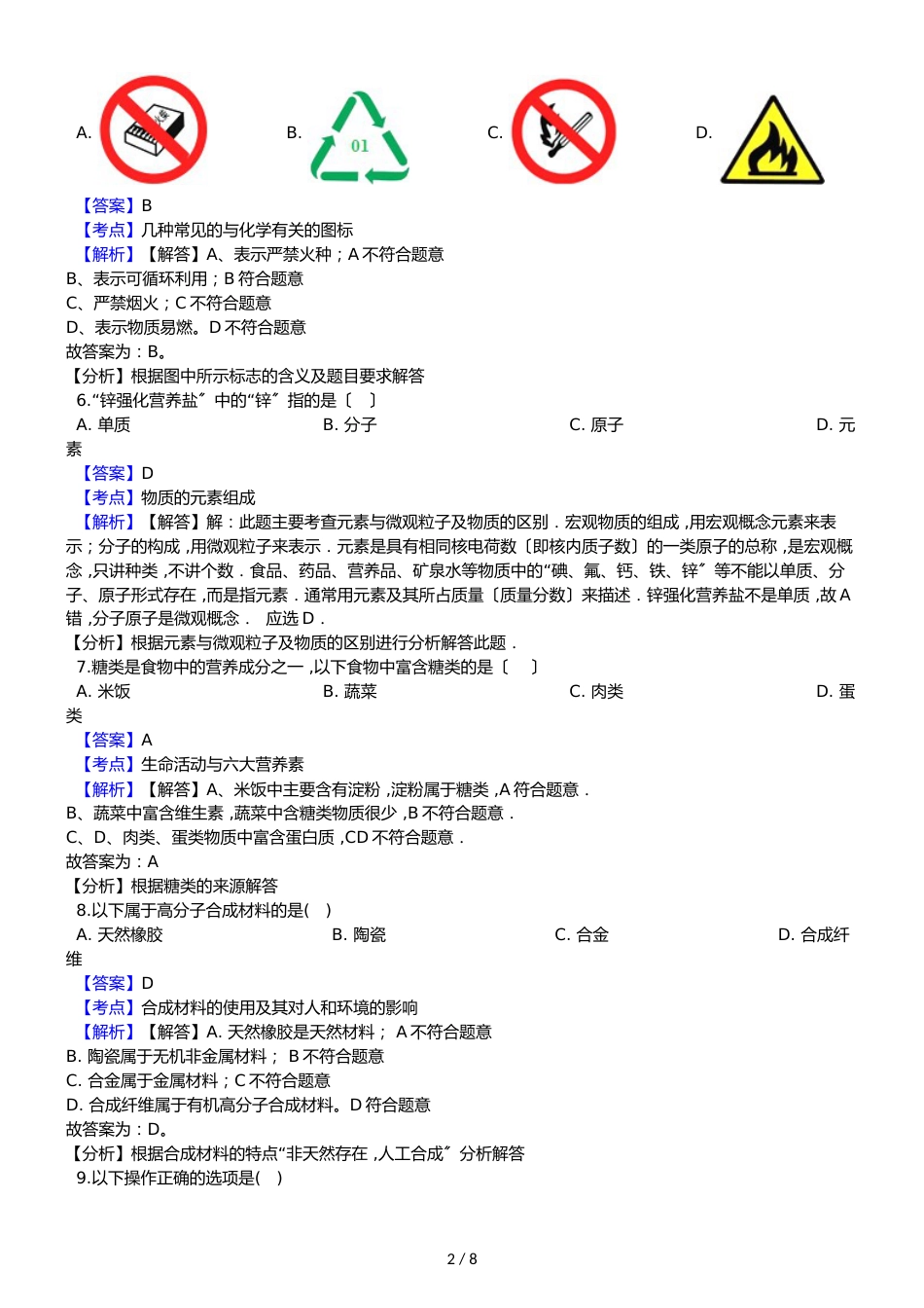 海南省灵山中学九年级上学期化学第五次月考试卷（解析版）_第2页