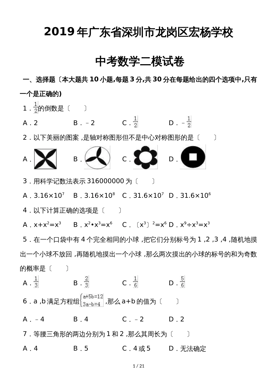 广东省深圳市龙岗区宏杨学校中考数学二模试卷（附解析）_第1页