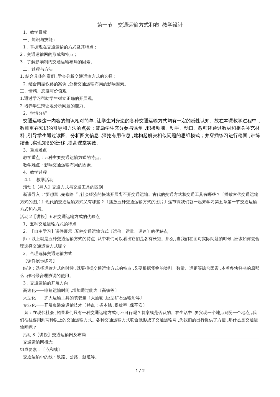 广东省惠州市实验中学地理第五章第一节　交通运输方式和布 教学设计_第1页