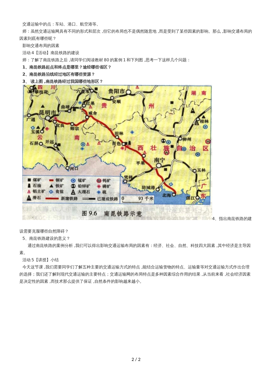 广东省惠州市实验中学地理第五章第一节　交通运输方式和布 教学设计_第2页