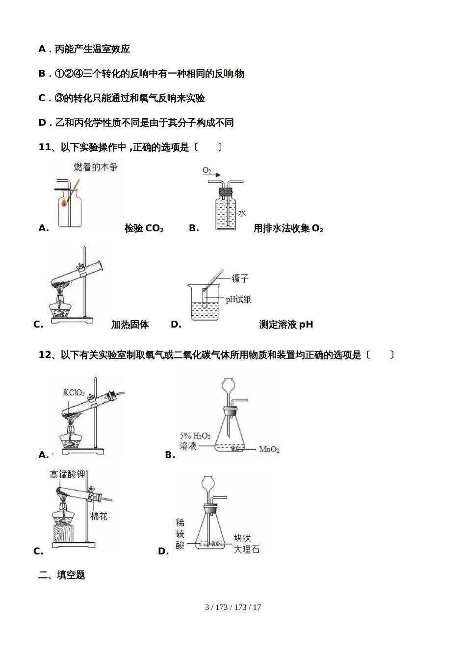 河西成功学校20182019年初中化学《碳与二氧化碳》练习一_第3页