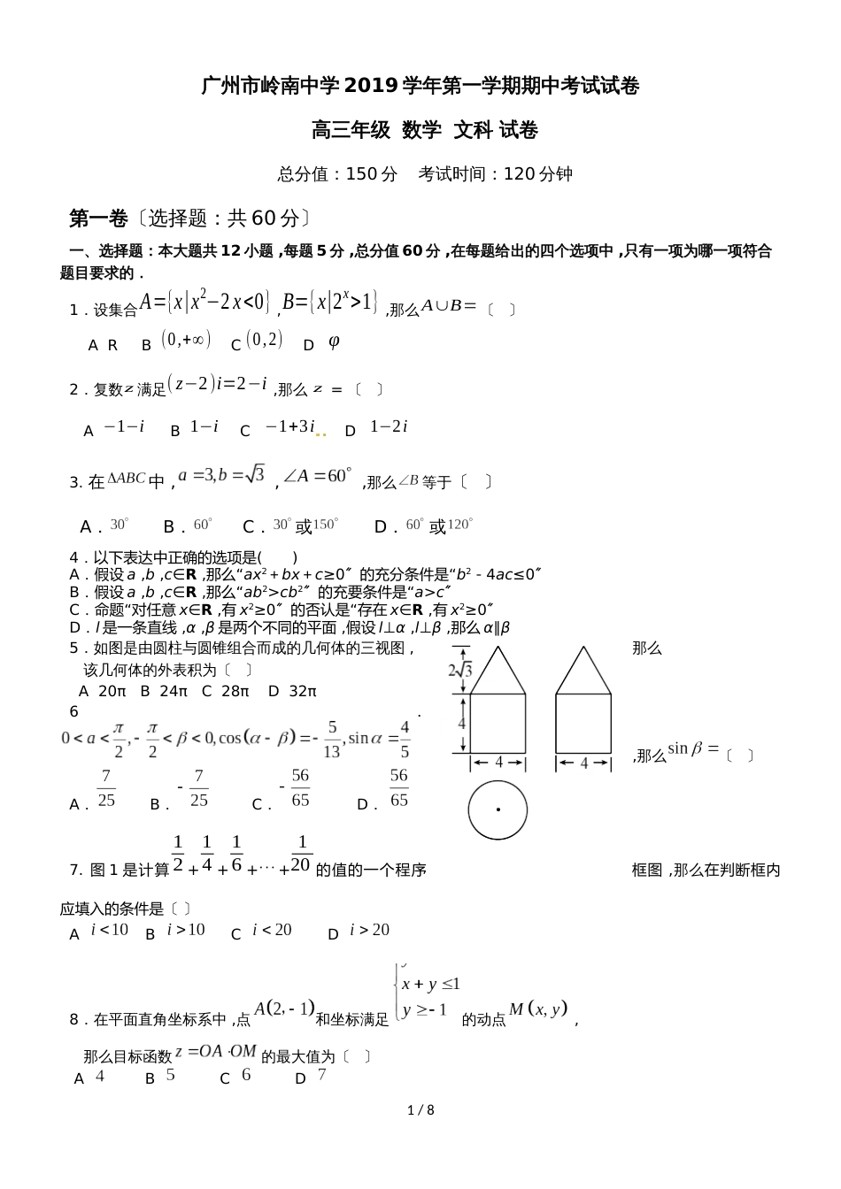 广州市岭南中学第一学期高三年级期中考试文科数学试卷含答案_第1页